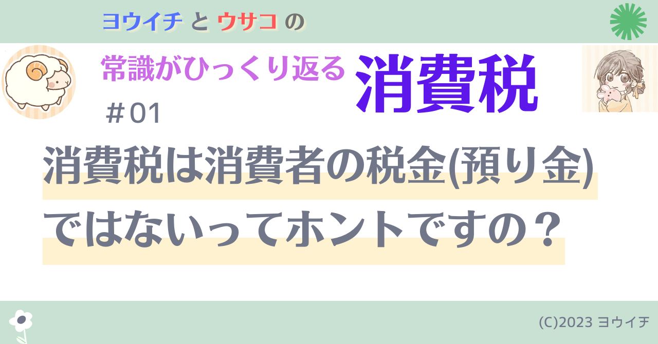 01消費税は消費者の税金(預り金)ではないってホントですの？