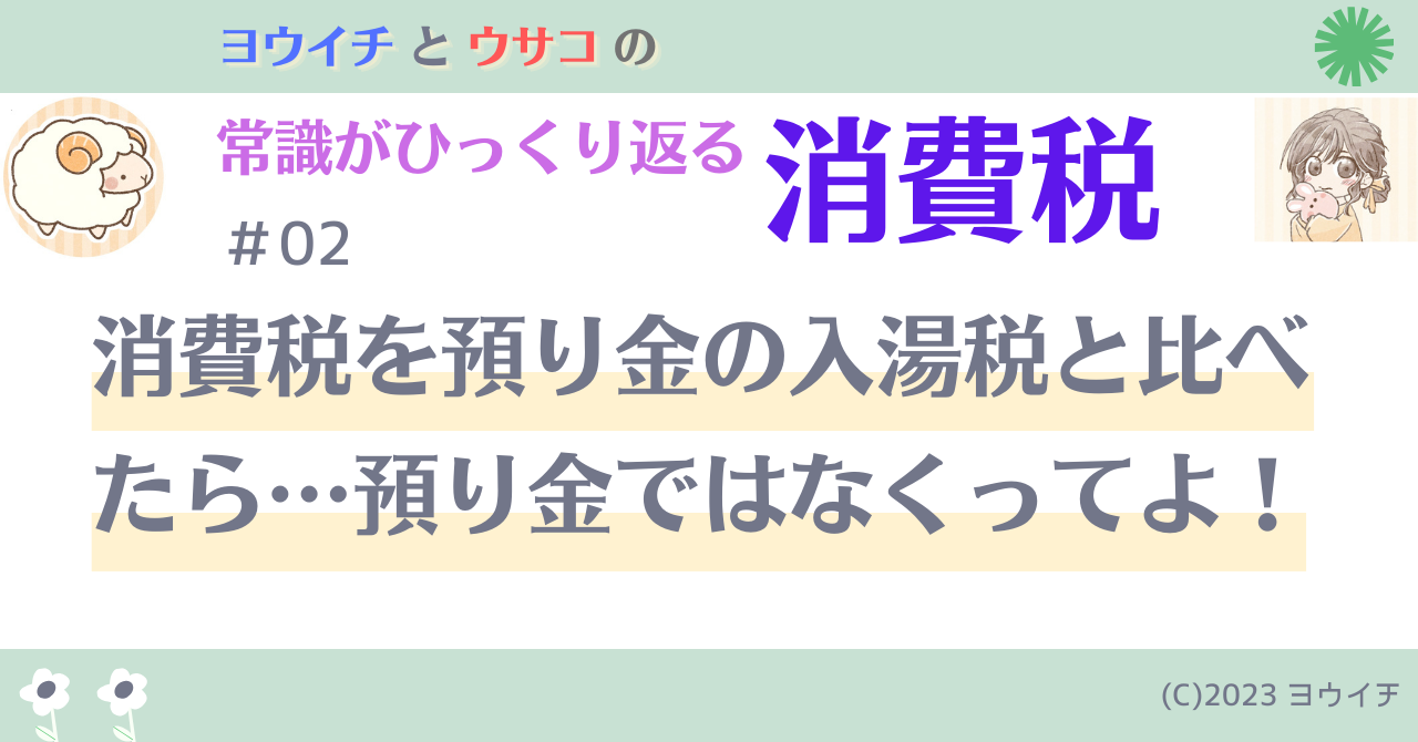 02消費税を預り金の入湯税と比べたら…預り金ではなくってよ！