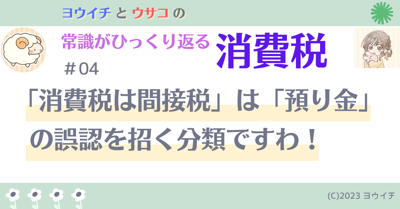 04「消費税は間接税」は「預り金」の誤認を招く分類ですわ！