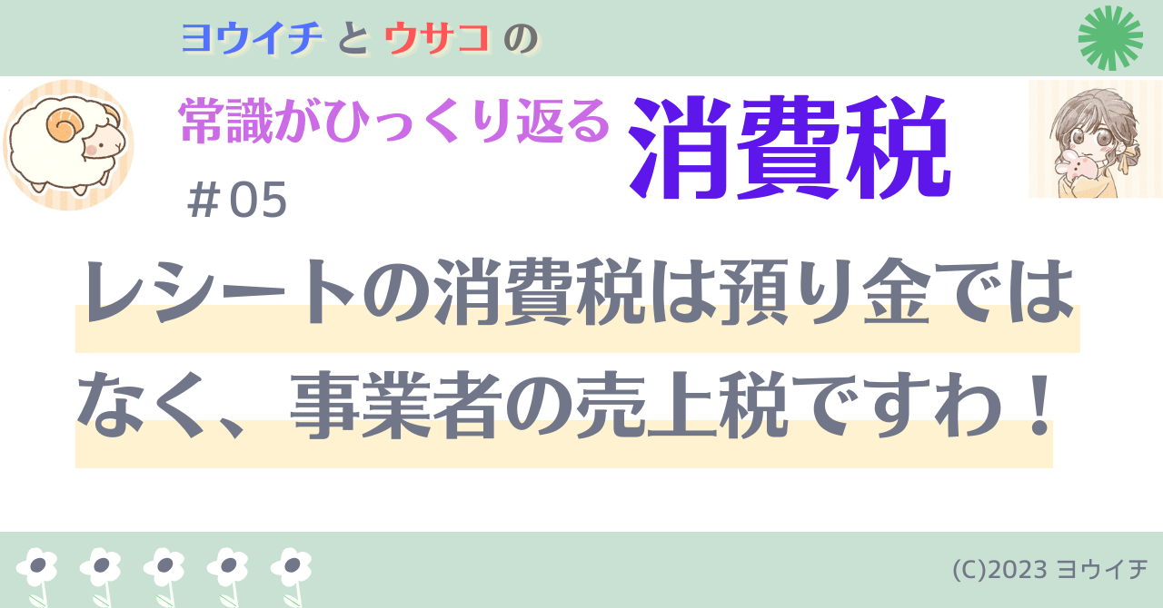 05レシートの消費税は預り金ではなく、事業者の売上税ですわ！