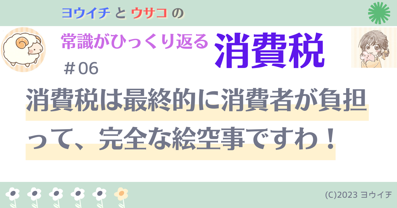 06消費税は最終的に消費者が負担って、完全な絵空事ですわ！