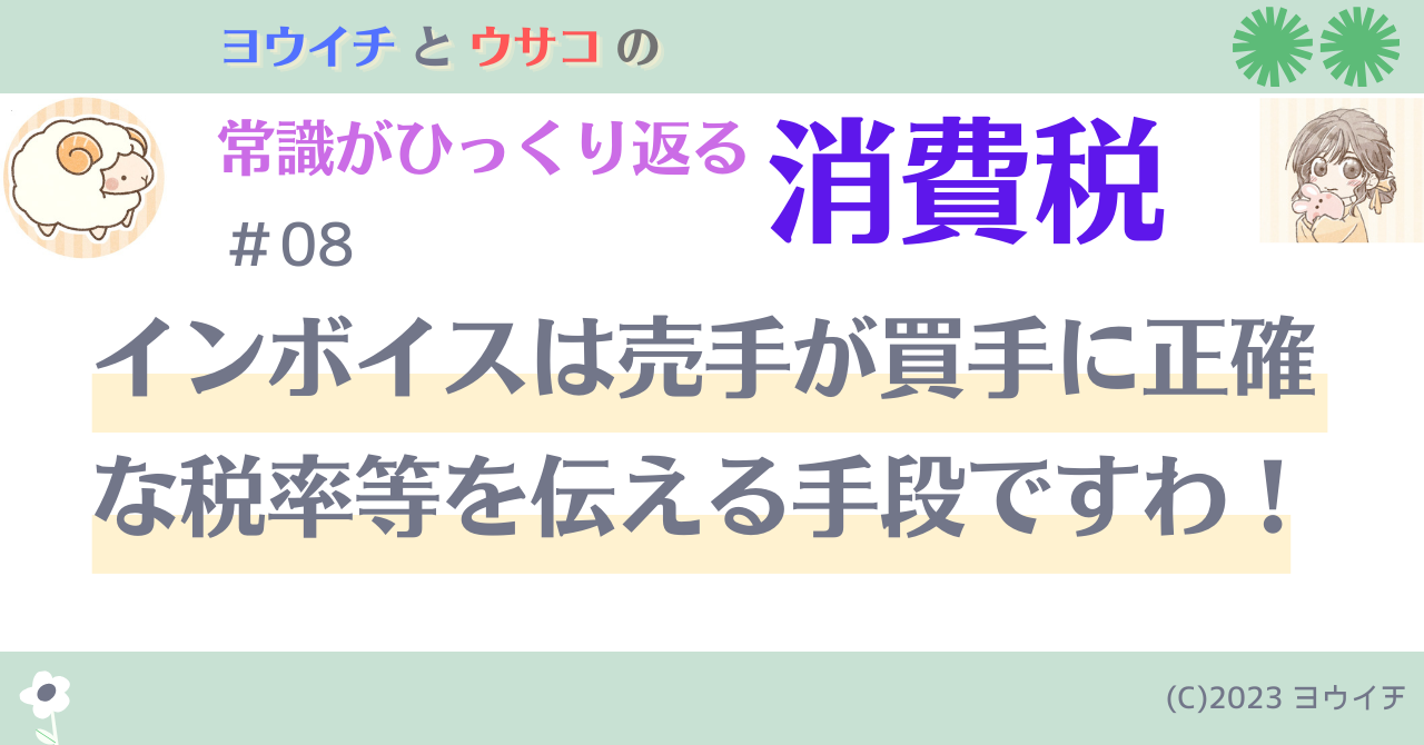 08インボイスは売手が買手に正確な税率等を伝える手段ですわ！