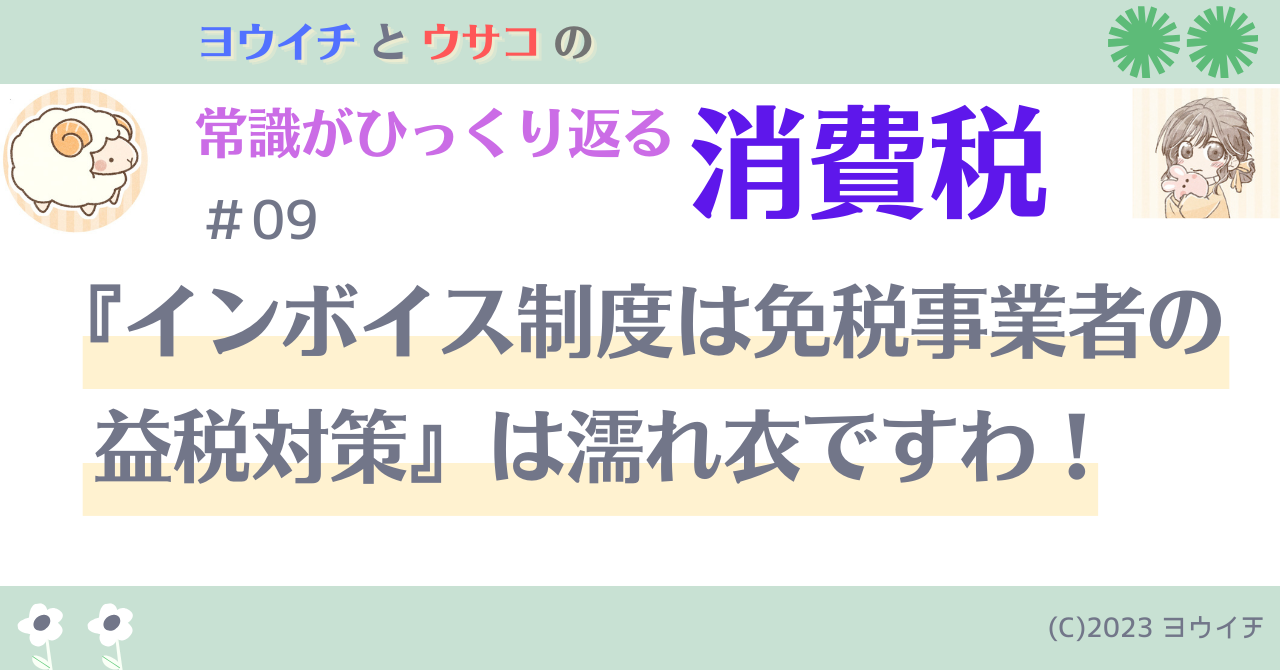 09『インボイス制度は免税事業者の益税対策』は濡れ衣ですわ！