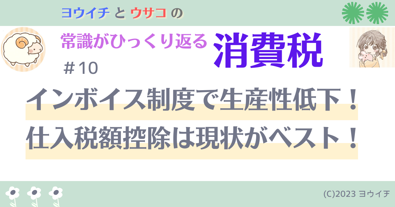 10インボイス制度で生産性低下！仕入税額控除は現状がベスト！