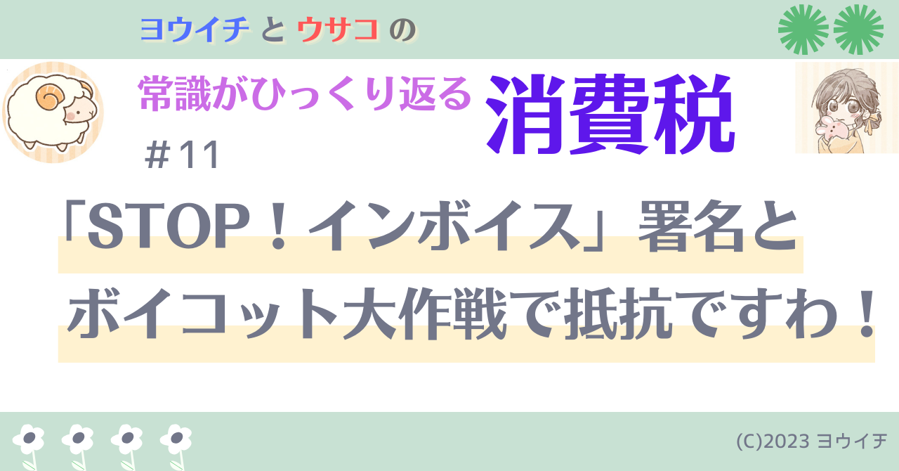 11「STOP！インボイス」署名とボイコット大作戦で抵抗ですわ！