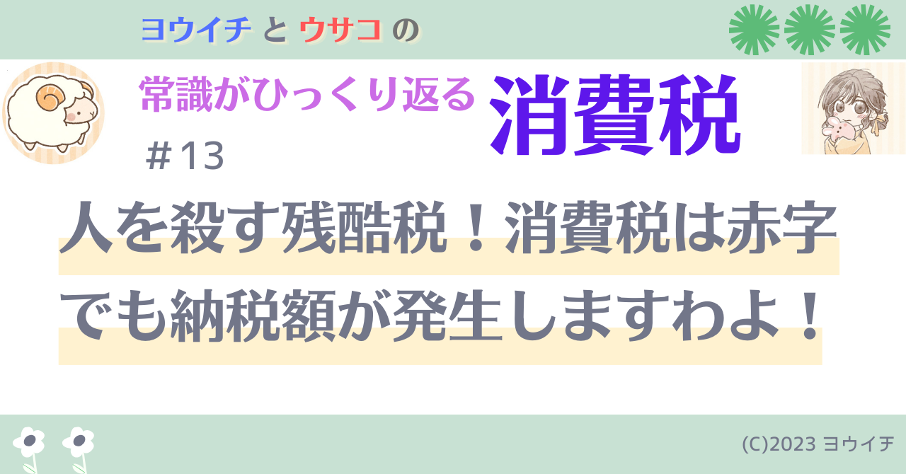 13人を殺す残酷税！消費税は赤字でも納税額が発生しますわよ！