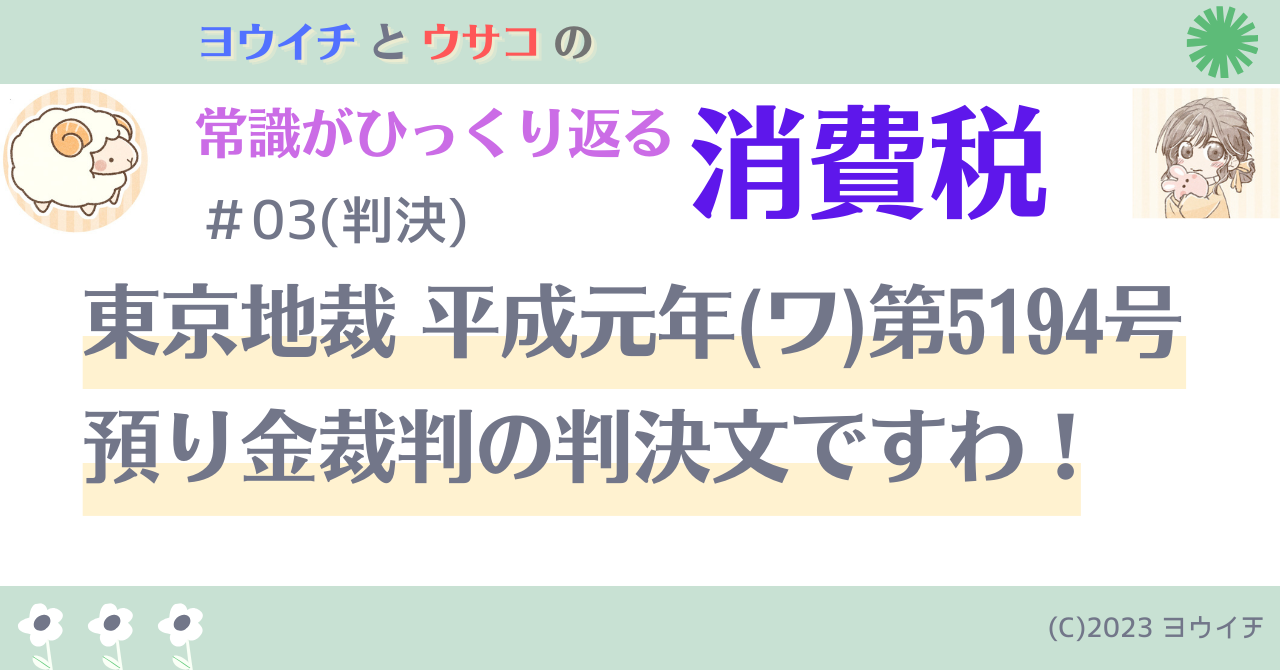 03(判決)東京地裁 平成元年(ワ)第5194号 預り金裁判の判決文ですわ！