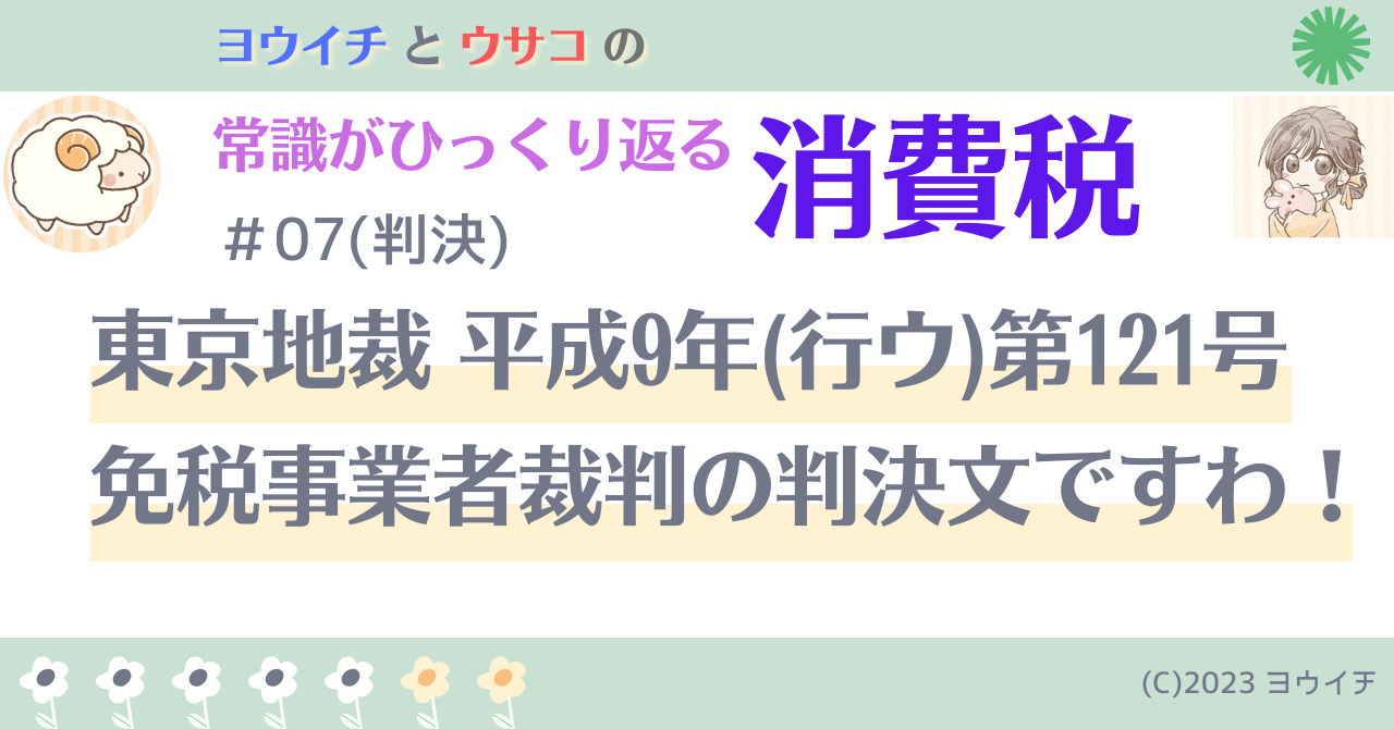 07(判決)東京地裁 平成9年(行ウ)第121号 免税事業者裁判の判決文ですわ！