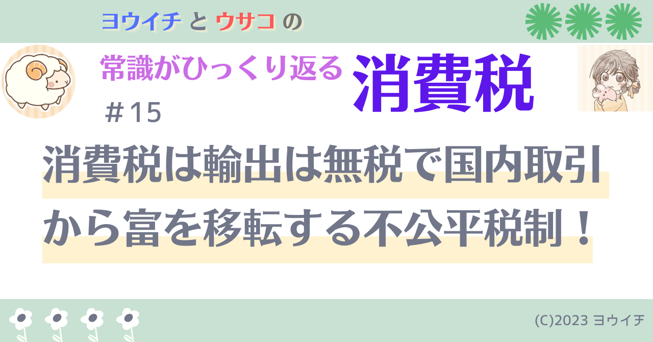 15消費税は輸出は無税で国内取引から富を移転する不公平税制！